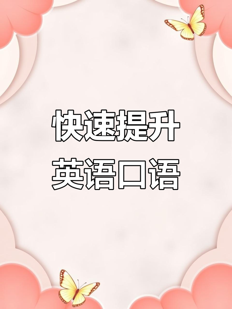 英语培训加盟：打造你的语言帝国