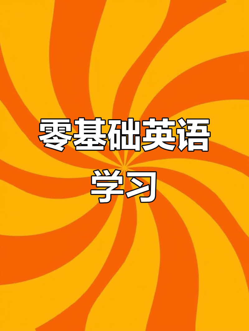 零基础英语