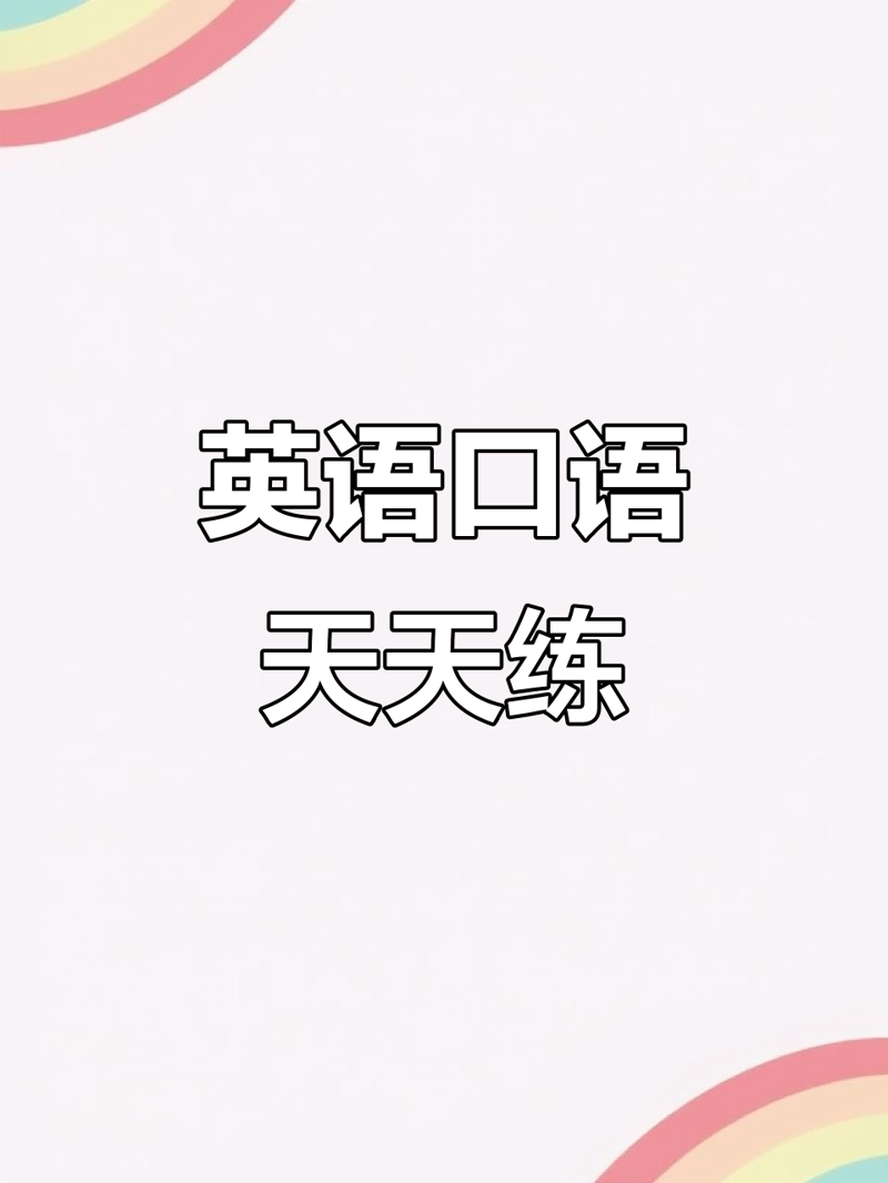 英语口语练习